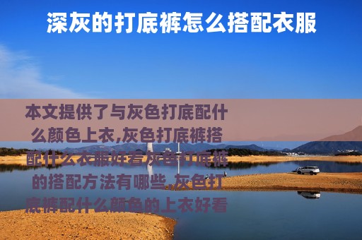 深灰的打底裤怎么搭配衣服