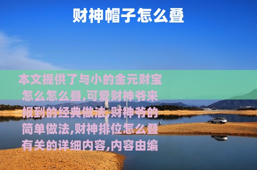 财神帽子怎么叠