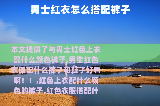 男士红衣怎么搭配裤子