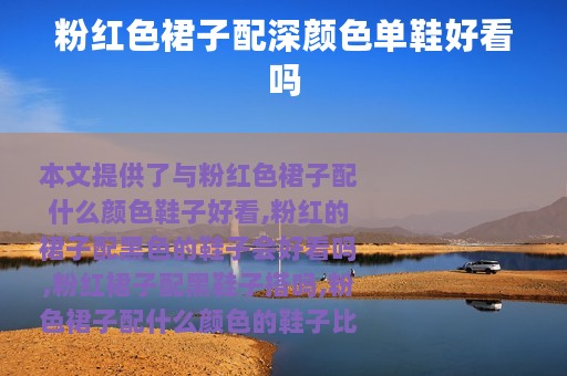 粉红色裙子配深颜色单鞋好看吗