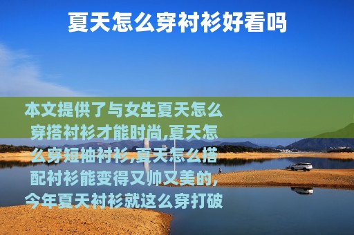 夏天怎么穿衬衫好看吗
