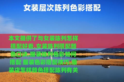 女装层次陈列色彩搭配