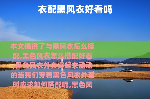 衣配黑风衣好看吗