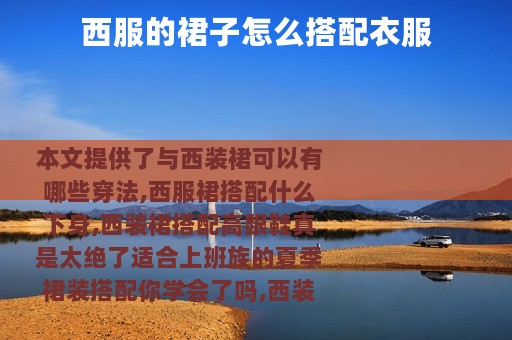 西服的裙子怎么搭配衣服