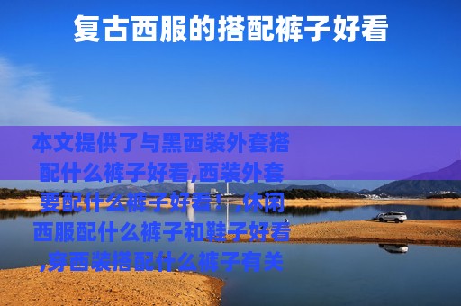 复古西服的搭配裤子好看