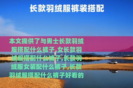 长款羽绒服裤装搭配