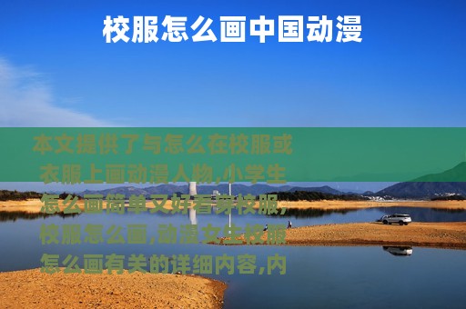 校服怎么画中国动漫
