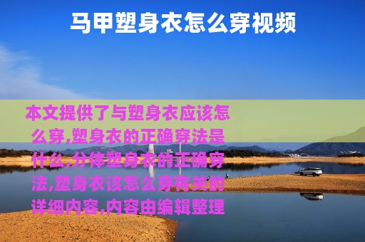 马甲塑身衣怎么穿视频