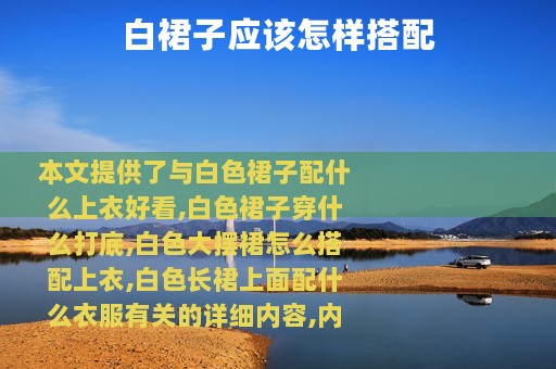 白裙子应该怎样搭配