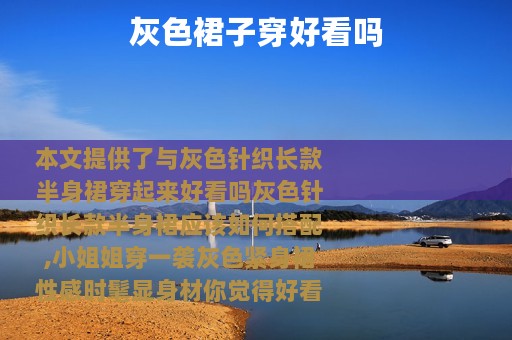 灰色裙子穿好看吗