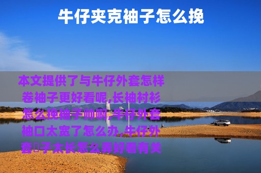 牛仔夹克袖子怎么挽