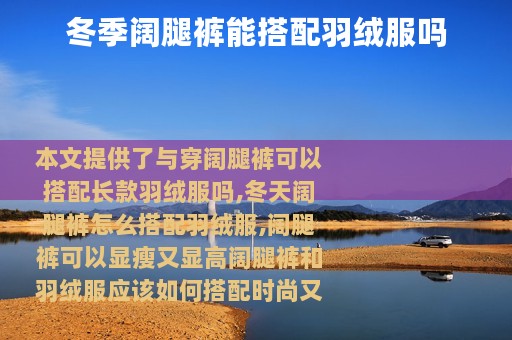 冬季阔腿裤能搭配羽绒服吗