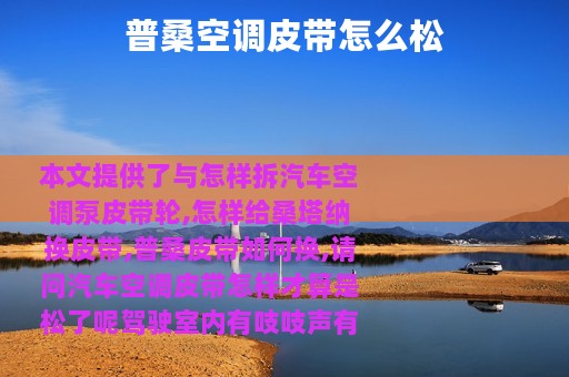 普桑空调皮带怎么松