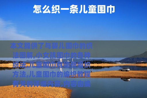 怎么织一条儿童围巾