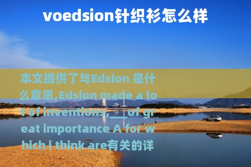 voedsion针织衫怎么样