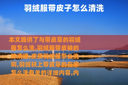 羽绒服带皮子怎么清洗