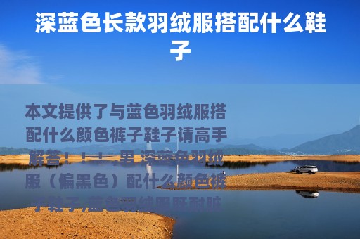 深蓝色长款羽绒服搭配什么鞋子