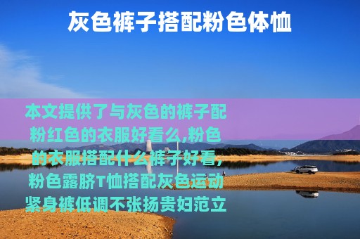 灰色裤子搭配粉色体恤
