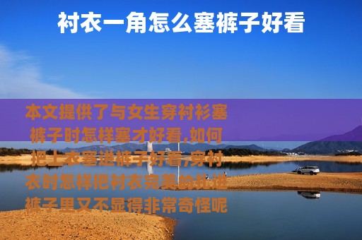 衬衣一角怎么塞裤子好看