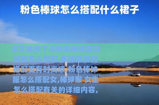 粉色棒球怎么搭配什么裙子