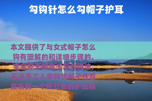 勾钩针怎么勾帽子护耳