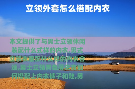 立领外套怎么搭配内衣