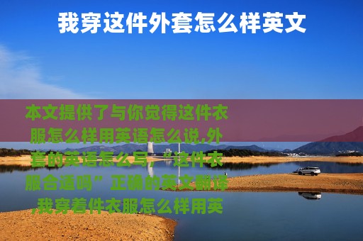 我穿这件外套怎么样英文