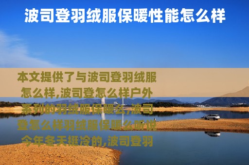 波司登羽绒服保暖性能怎么样