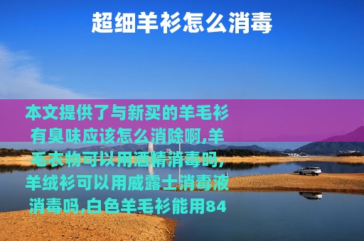 超细羊衫怎么消毒