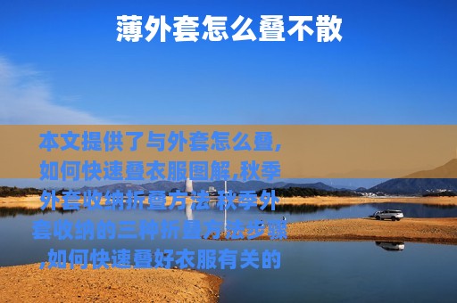 薄外套怎么叠不散