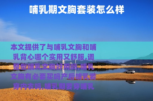 哺乳期文胸套装怎么样