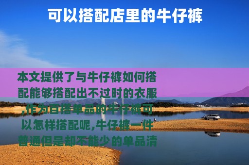 可以搭配店里的牛仔裤
