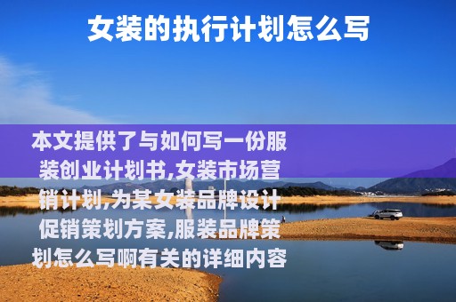 女装的执行计划怎么写