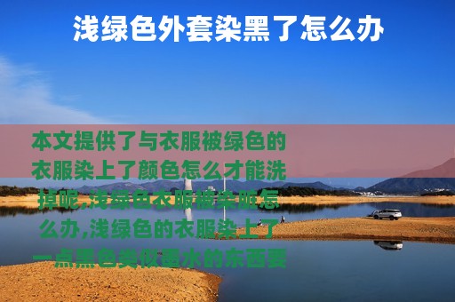 浅绿色外套染黑了怎么办