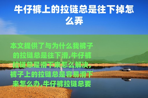 牛仔裤上的拉链总是往下掉怎么弄