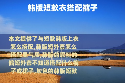 韩版短款衣搭配裤子