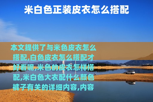 米白色正装皮衣怎么搭配
