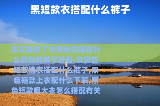 黑短款衣搭配什么裤子