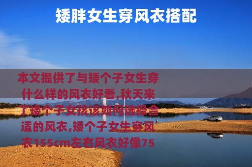 矮胖女生穿风衣搭配