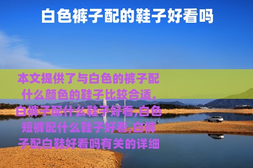 白色裤子配的鞋子好看吗