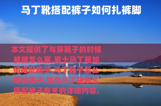 马丁靴搭配裤子如何扎裤脚