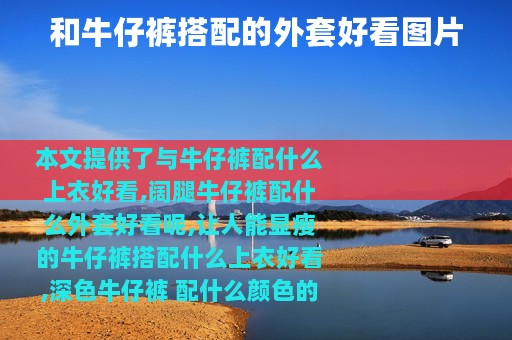 和牛仔裤搭配的外套好看图片