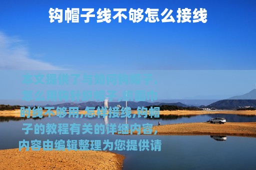 钩帽子线不够怎么接线