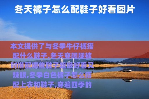 冬天裤子怎么配鞋子好看图片