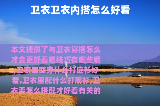 卫衣卫衣内搭怎么好看
