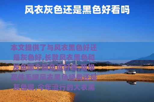 风衣灰色还是黑色好看吗