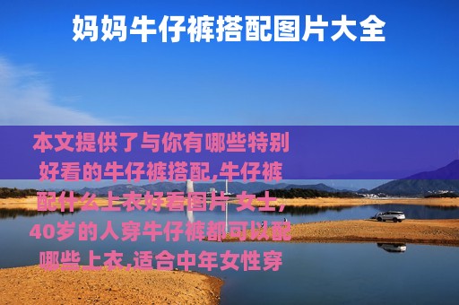 妈妈牛仔裤搭配图片大全