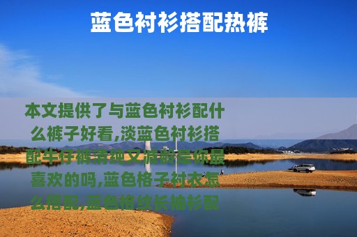 蓝色衬衫搭配热裤