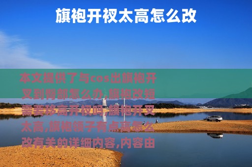 旗袍开衩太高怎么改