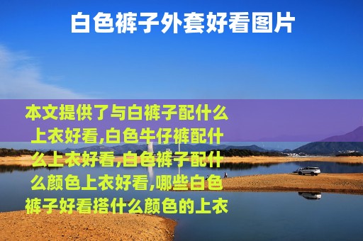 白色裤子外套好看图片